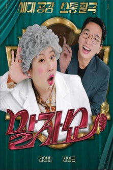 말자쇼