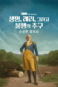 생명, 래리, 그리고 불행의 추구: 수상한 미국사 시즌 1