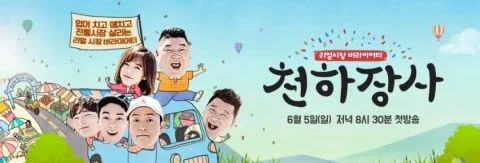 천하장사(JTBC)