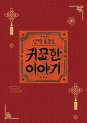 신빨토크쇼 귀묘한 이야기 시즌 2