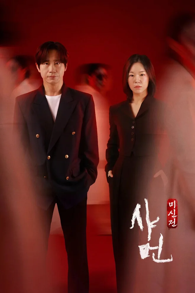 샤먼 : 미신전 (2026)