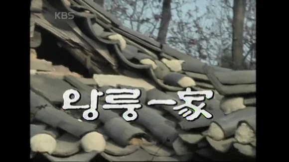 왕룽일가